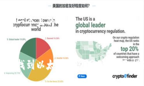 思考一个且的


如何找到以太坊钱包网址：全面指南