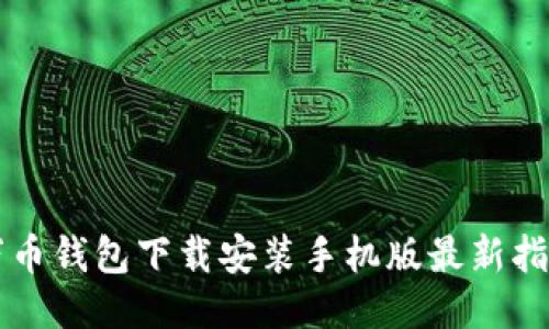 万币钱包下载安装手机版最新指南