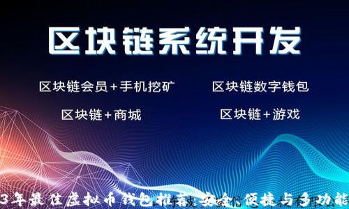 
2023年最佳虚拟币钱包推荐：安全、便捷与多功能兼具