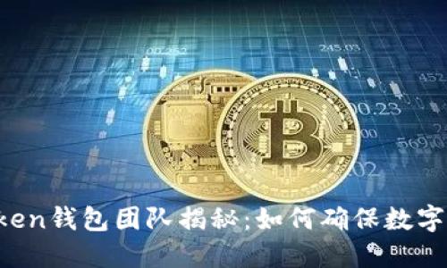 区块链Plus Token钱包团队揭秘：如何确保数字资产安全与增长