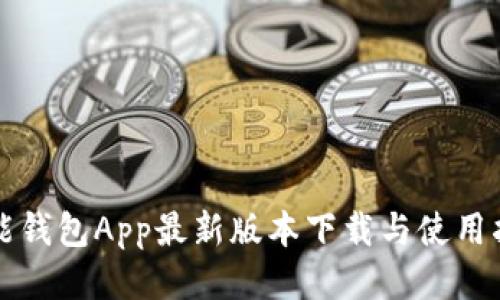 钱能钱包App最新版本下载与使用指南