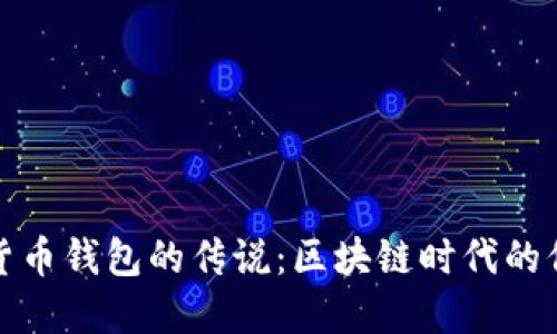 数字货币钱包的传说：区块链时代的保护神