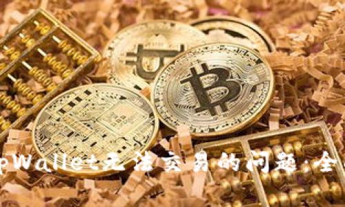 解决tpWallet无法交易的问题：全面指南