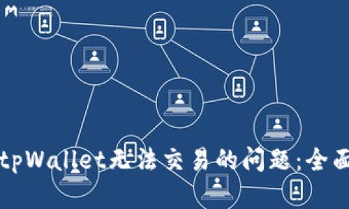 解决tpWallet无法交易的问题：全面指南