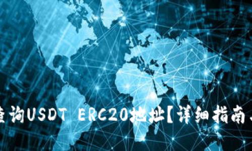 如何查询USDT ERC20地址？详细指南与技巧