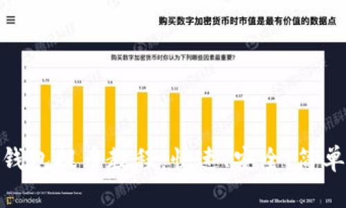 详解Bitpie钱包提币教程：快速、安全、简单的步骤指南