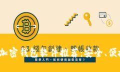 2023年最佳加密钱包软件推