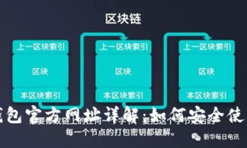 小狐狸钱包官方网址详解：如何安全使用与获取