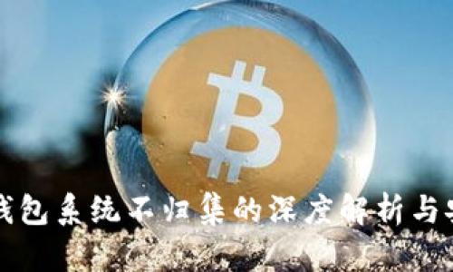 区块链钱包系统不归集的深度解析与安全建议