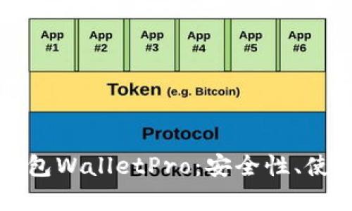 解密数字货币热钱包WalletPro：安全性、使用技巧与市场前景