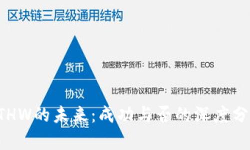 ETHW的未来：成功与否的深度分析