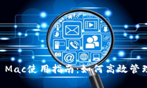tpWallet Mac使用指南：如何高效管理加密货币