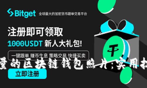 如何拍摄高质量的区块链钱包照片：实用技巧与注意事项