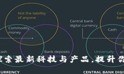 波比官网：探索最新科技与产品，提升你的生活品质