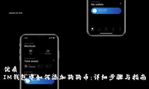 优质
IM钱包中如何添加狗狗币：详细步骤与指南