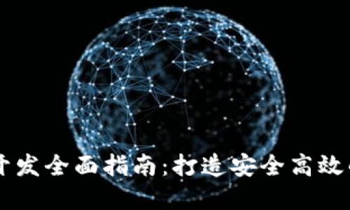 区块链交易所钱包开发全面指南：打造安全高效的数字资产管理平台