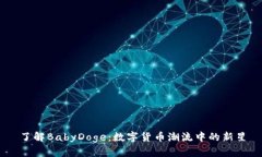 了解BabyDoge：数字货币潮流