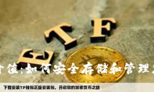 加密钱包的价值：如何安全存储和管理您的数字资产