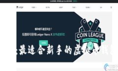 2023年推荐：最适合新手的