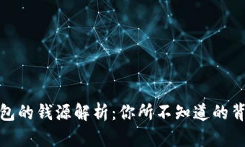 数字钱包的钱源解析：你所不知道的背后秘密