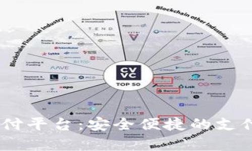 全面解析UPay支付平台：安全便捷的支付体验与下载指南