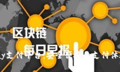 全面解析UPay支付平台：安