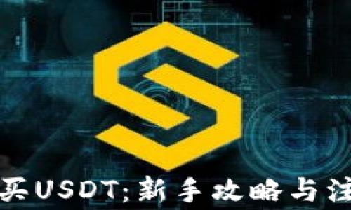 
如何购买USDT：新手攻略与注意事项