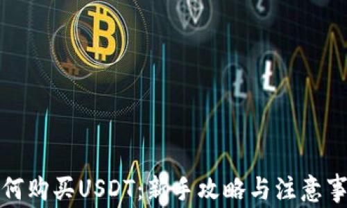 
如何购买USDT：新手攻略与注意事项