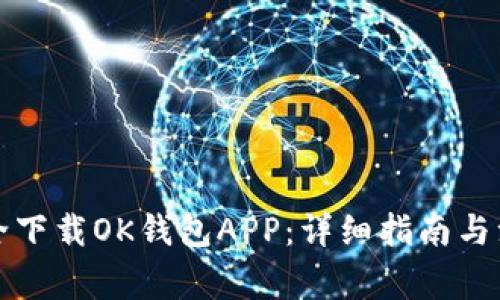 如何安全下载OK钱包APP：详细指南与注意事项