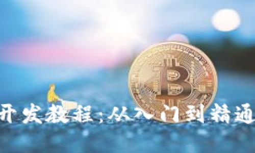 区块链APP开发教程：从入门到精通的详细指南