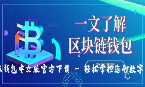 小狐钱包中文版官方下载 - 轻松掌控您的数字资产