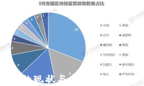 
	区块链钱包的现状与未来：还有多少人在使用？