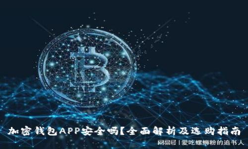 加密钱包APP安全吗？全面解析及选购指南