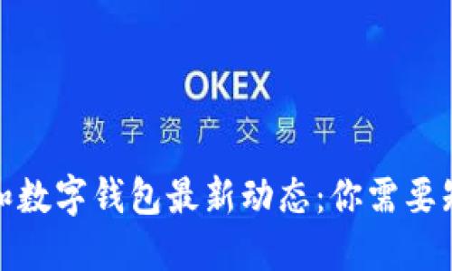 数字货币和数字钱包最新动态：你需要知道的一切