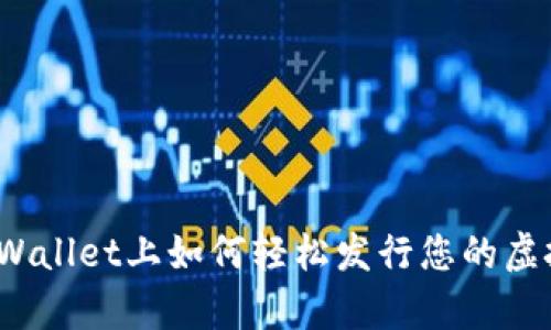 在tpWallet上如何轻松发行您的虚拟币？