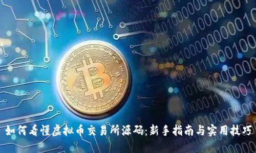 如何看懂虚拟币交易所源码：新手指南与实用技巧