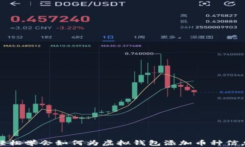 
轻松学会如何为虚拟钱包添加币种信息