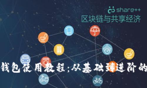 OwnCoin钱包使用教程：从基础到进阶的全面指南