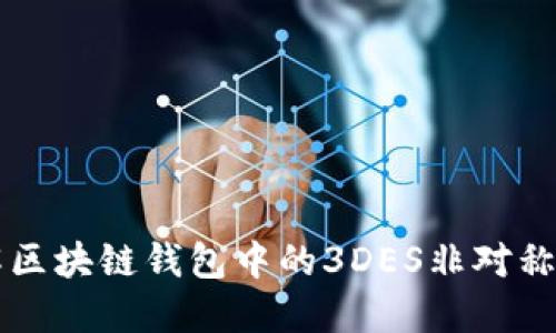 深入理解区块链钱包中的3DES非对称加密技术