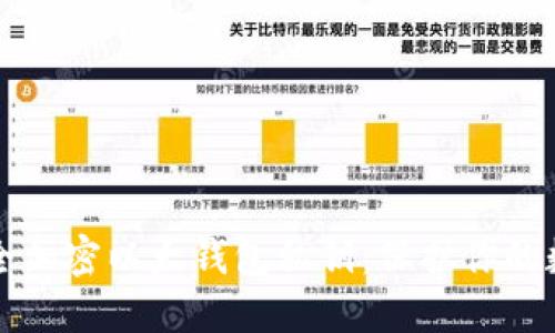 如何安全加密以太钱包私钥：保护你的数字资产