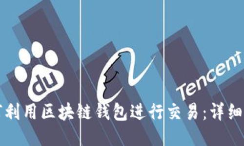 如何利用区块链钱包进行交易：详细指南