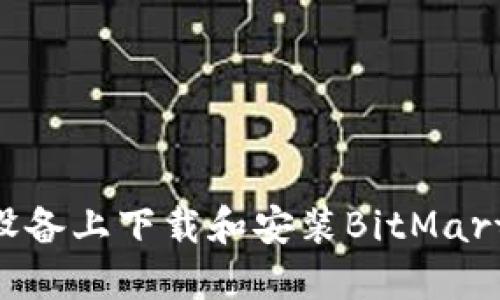 如何在iOS设备上下载和安装BitMart交易所APP