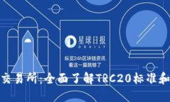 ### TRC20交易所：全面了解