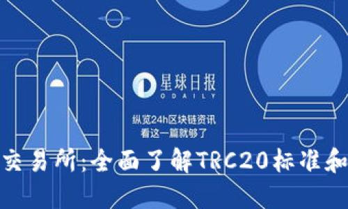 ### TRC20交易所：全面了解TRC20标准和交易平台优势