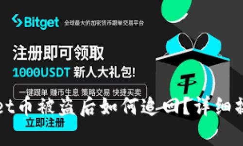 tpWallet币被盗后如何追回？详细操作指南