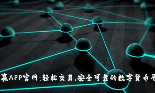 币赢APP官网：轻松交易，安全可靠的数字货币平台