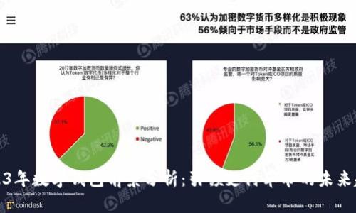 2023年数字钱包前景分析：引领支付革命的未来趋势