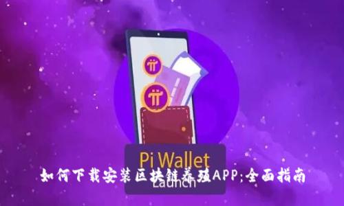 如何下载安装区块链养殖APP：全面指南