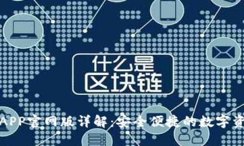 小狐狸钱包APP官网版详解：安全便捷的数字资产管理工具