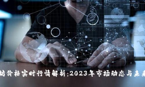 以太坊价格实时行情解析：2023年市场动态与未来趋势